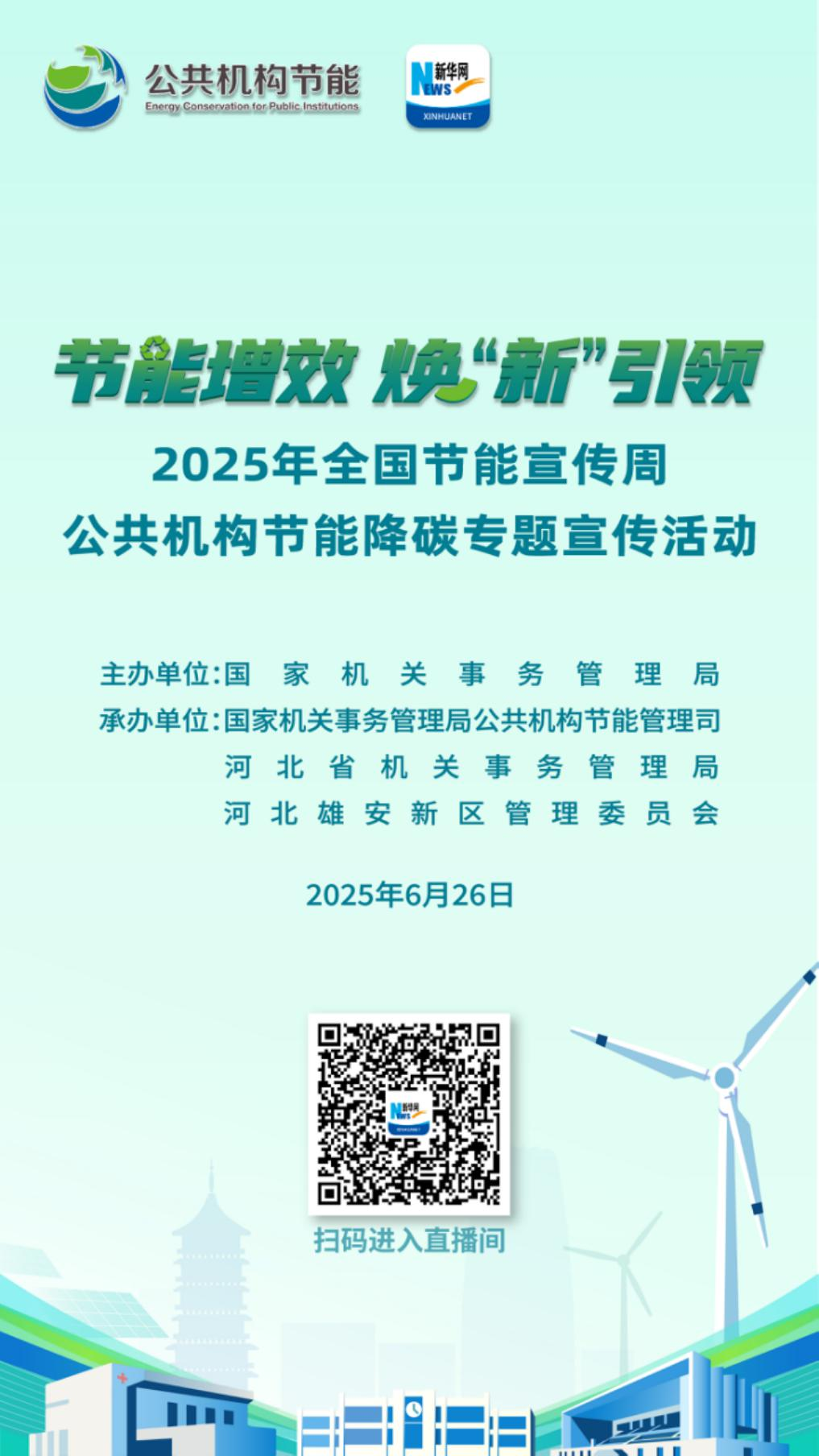Preview of the 2025 National Energy-Saving Publicity Week's Special Publicity Activities and Public 
