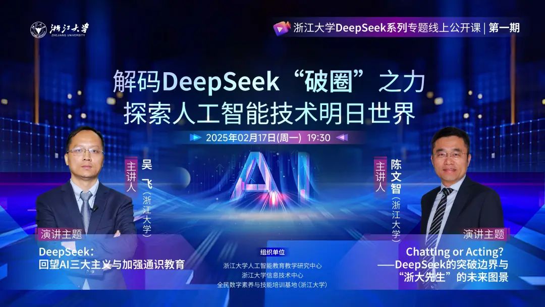 Starting tonight, Zhejiang University will launch the DeepSeek series of online public courses!